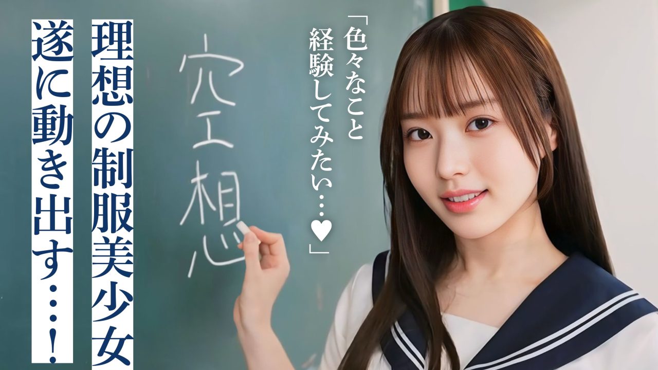 日本AI AV大进化！「空想制服美少女」系列AI贫乳美少女AV出道