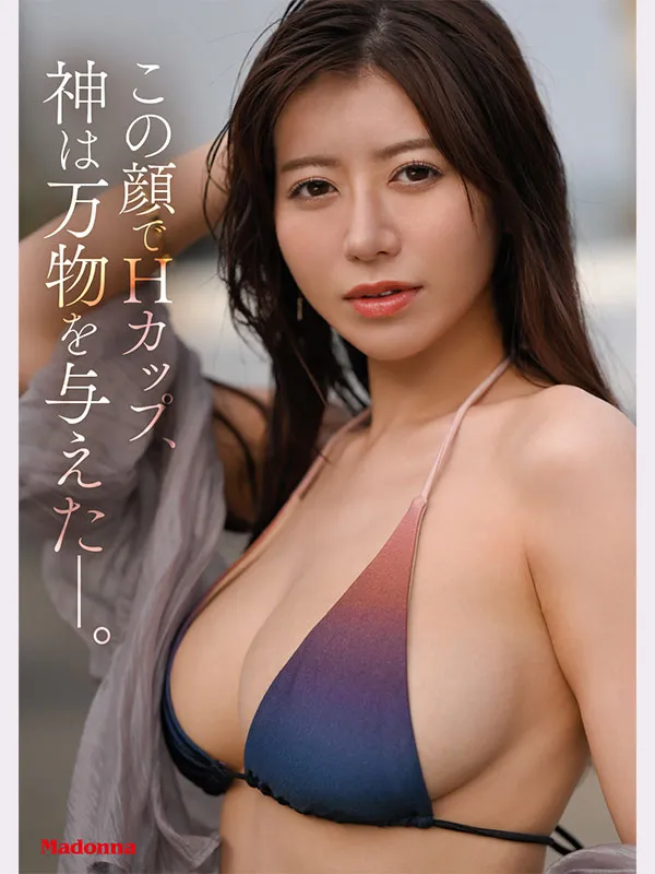 Madonna超大型新人女优篠原伊代，高颜值巨乳人妻AV出道情报解禁