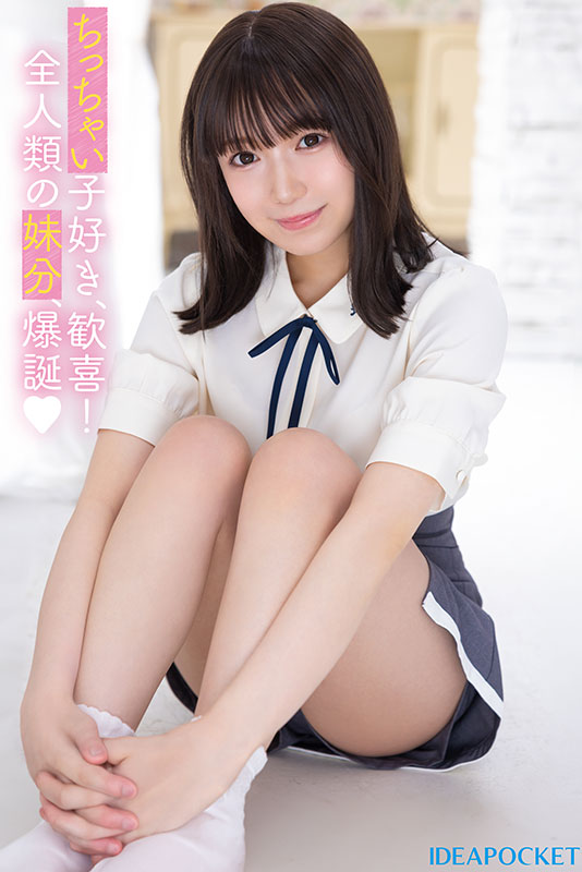 新世代妹系AV女优！11月出道新人日向由奈，身高只有145cm的小只马美少女
