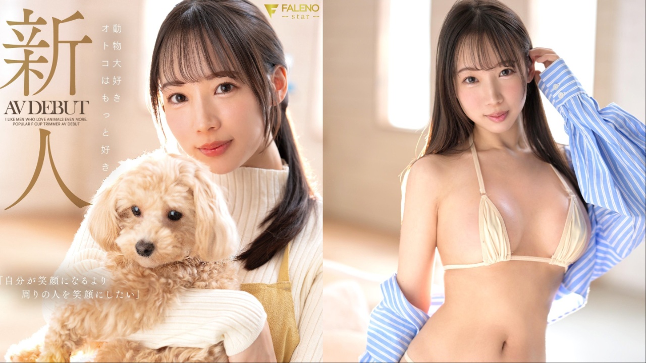 正妹宠物美容师与田铃AV出道！喜欢动物，更爱男人的新人女优情报解禁