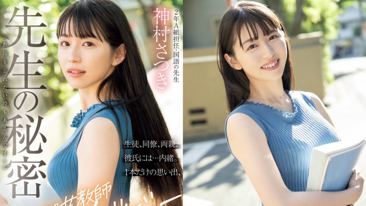 【10月出道新人AV女优】神村彩月，现役女老师抛开教师身分下海拍片