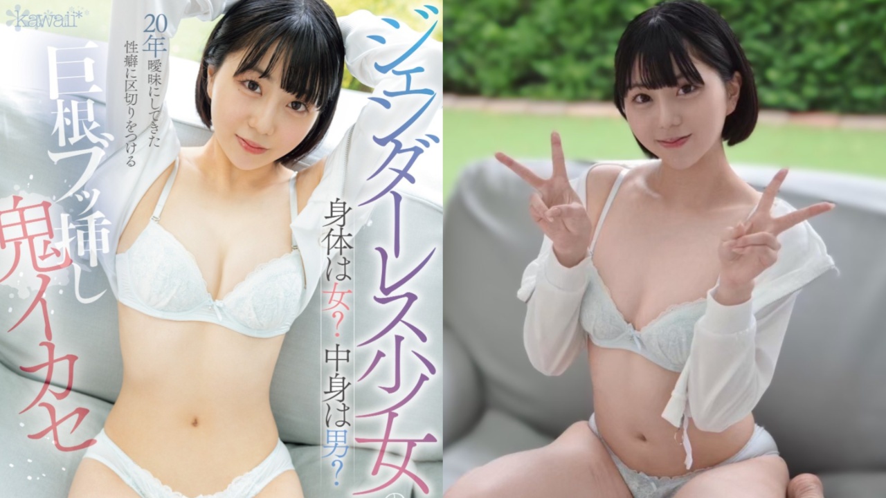 同性性经验多于异性！无性别美少女渡边茉莉香AV出道，巨根插入初体验