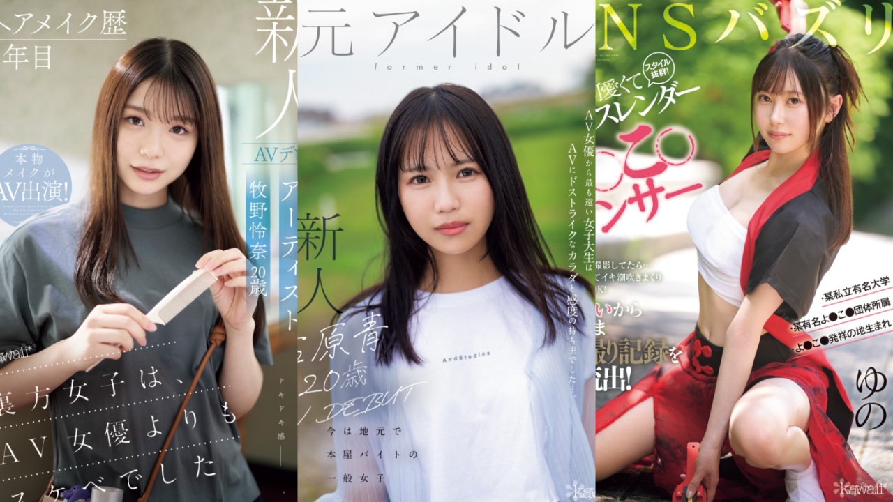 kawaii*专属1月新人AV女优，前女团偶像为了再圆星梦决定AV出道