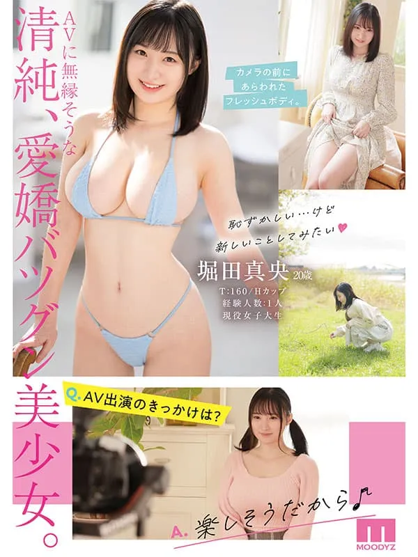 【6月出道新人AV女优】堀田真央，晨间日剧女主角级的清纯派巨乳女大生