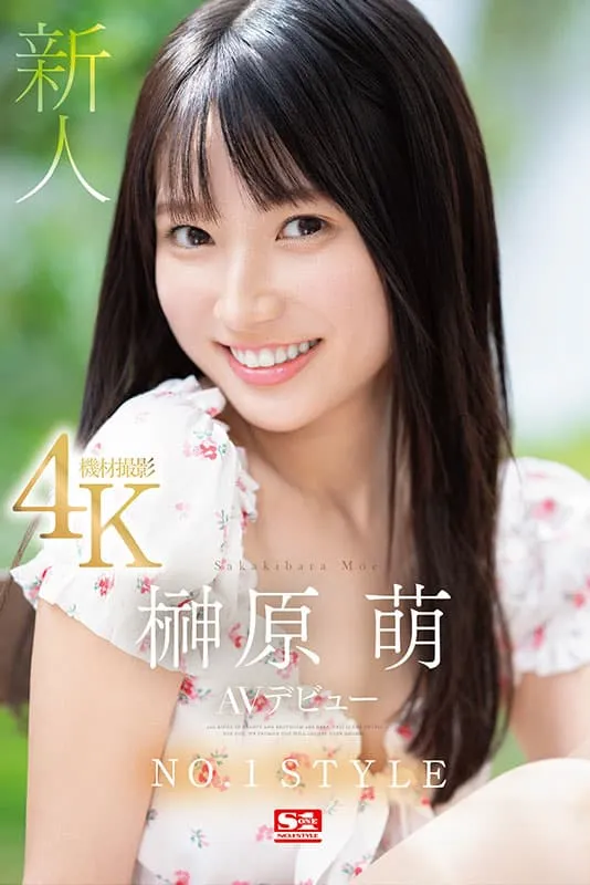 S1年度自信作！新人AV女优榊原萌，颜值＆性爱技巧都无可挑剔的王道美少女