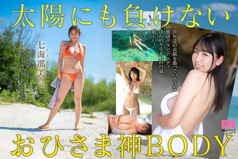 【5月出道新人AV女优】七海那美，拥有神级美体的巨乳小麦肌美女