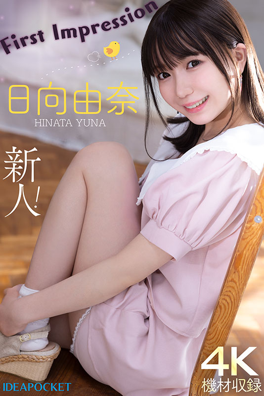 新世代妹系AV女优！11月出道新人日向由奈，身高只有145cm的小只马美少女