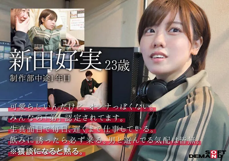 自己的AV自己拍！弟感新人女优新田好实，SOD女子社员自导自演出道作