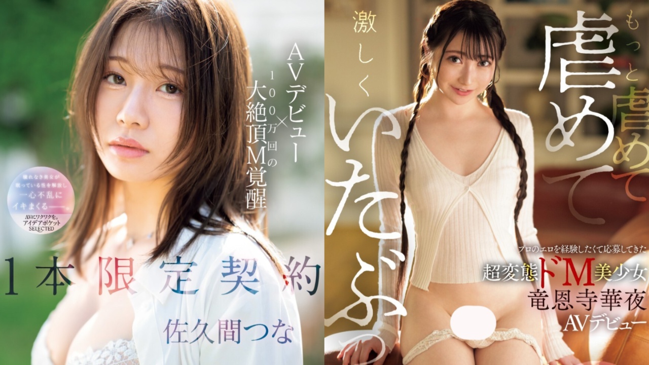 一部限定！11月出道新人AV女优，抖M美少女绝顶痴态解禁