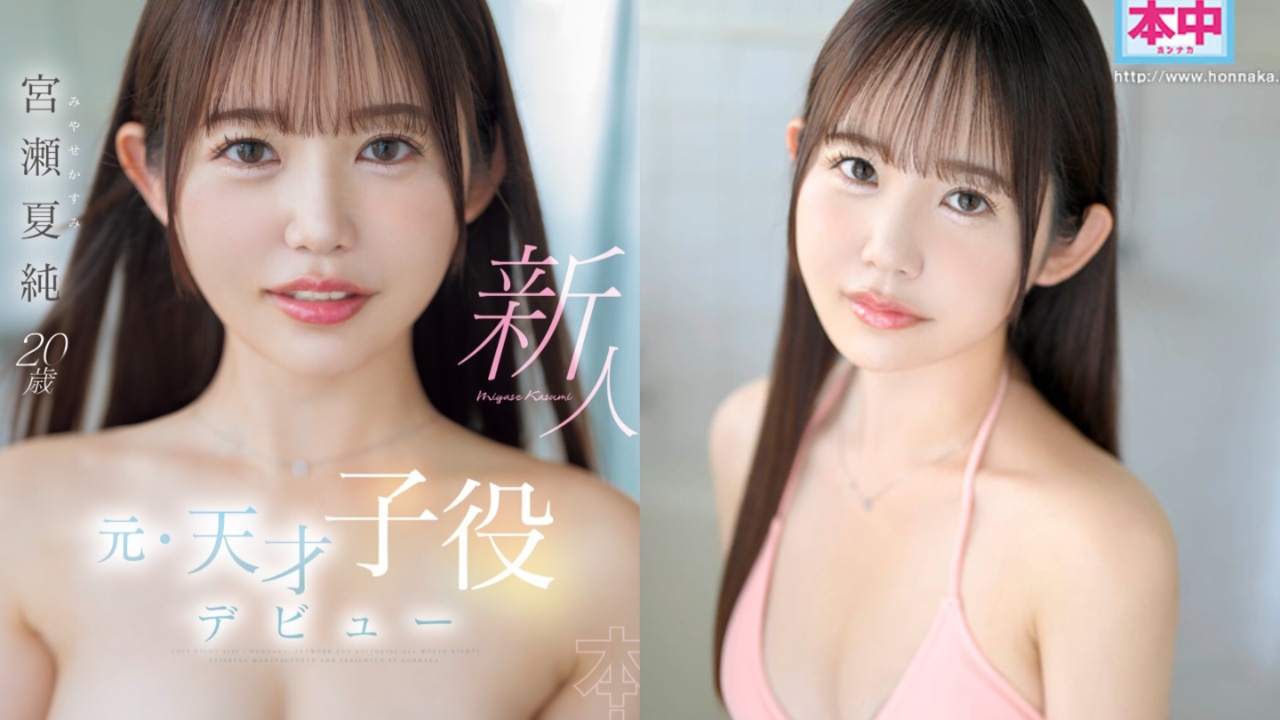 日剧童星下海拍片！12月新人AV女优宫濑夏纯，事务所官网洩真实年龄