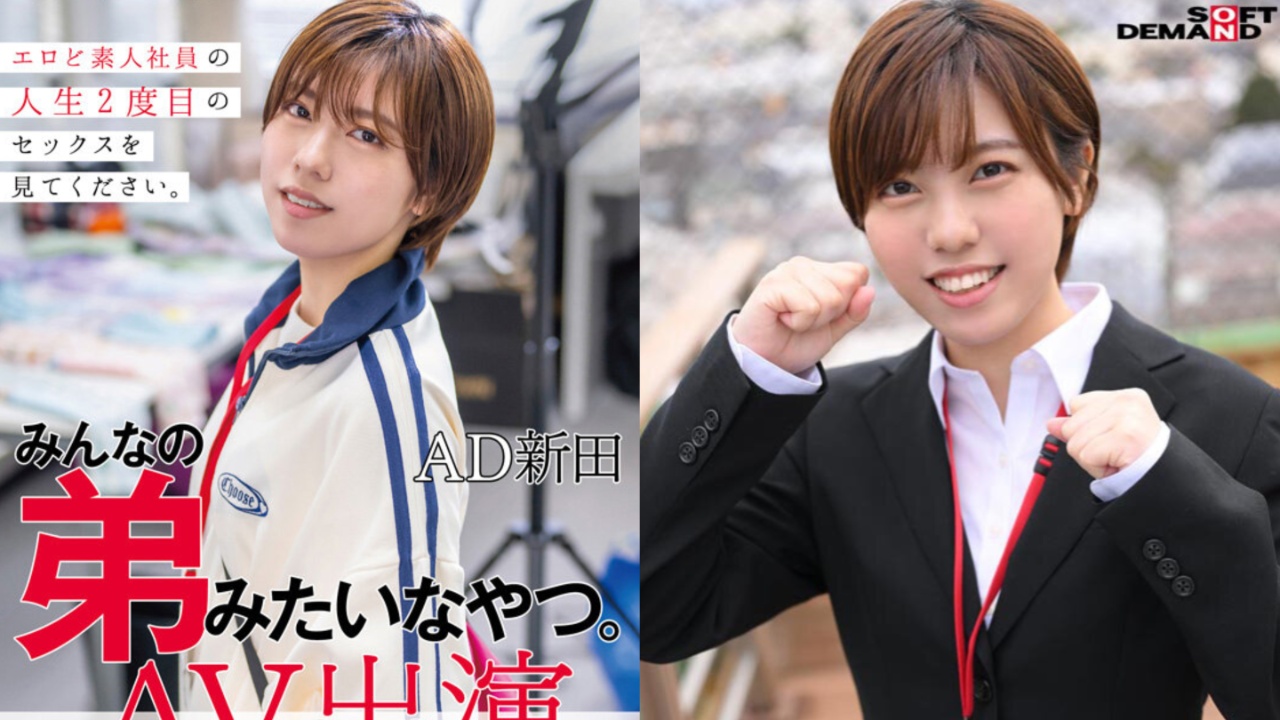 自己的AV自己拍！弟感新人女优新田好实，SOD女子社员自导自演出道作