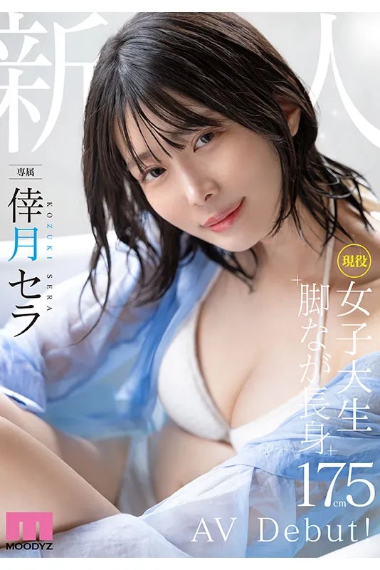 大只马女优推荐！11月专属新人倖月星罗，身高175公分现役女大生AV出道