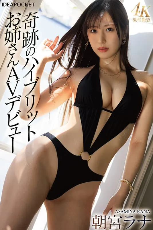 【7月出道新人AV女优】朝宫来奈，现役女大生写真偶像转战成人片