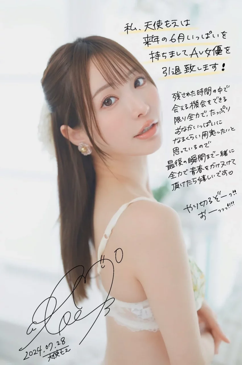 天使萌引退发表！出道10週年抛出震撼弹，2025年6月底正式结束AV女优活动
