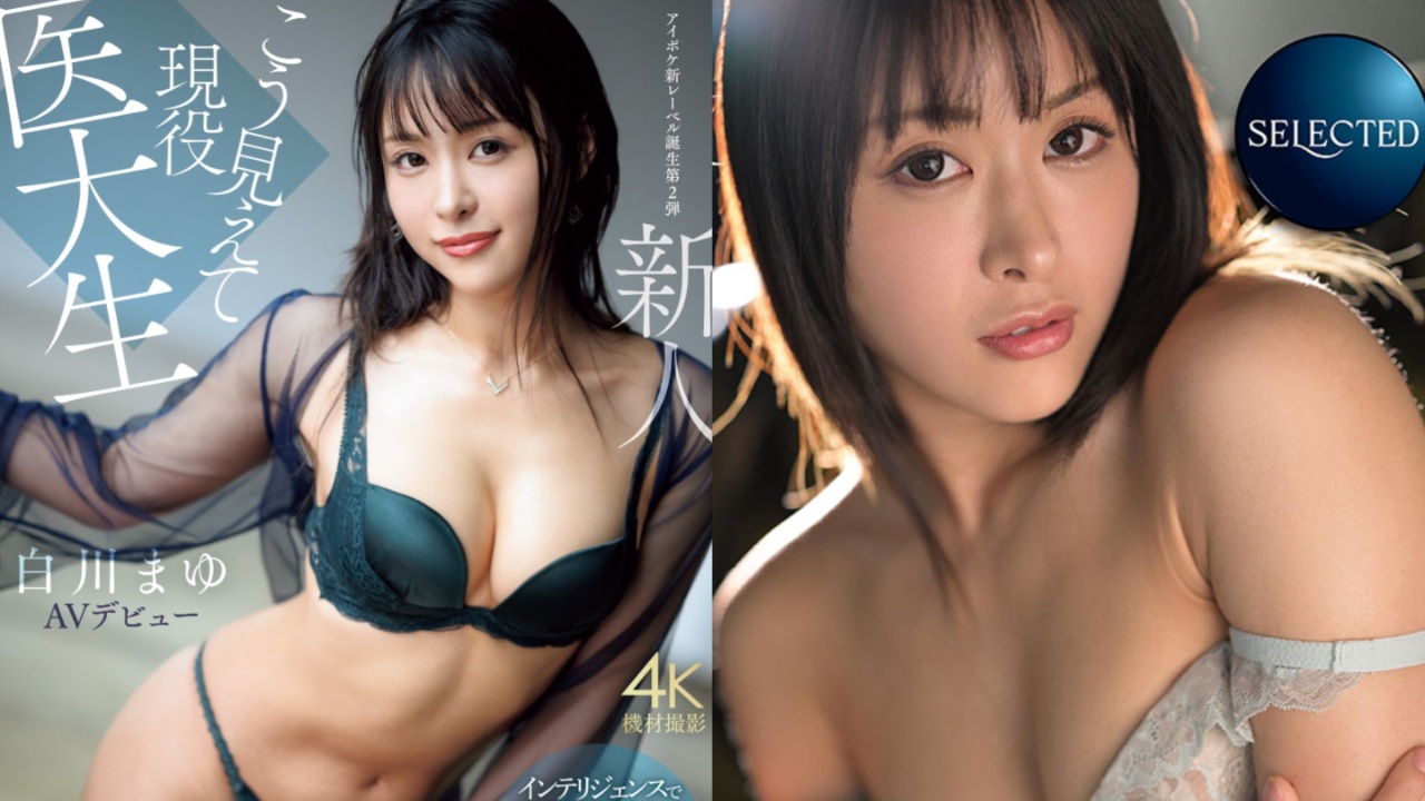 【9月出道新人AV女优】白川真由，医大生下海拍片治癒你的下半身