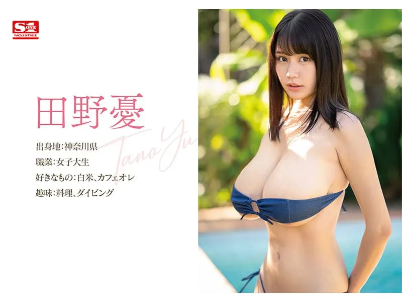 L级巨乳女大生田野忧AV解禁！最强写真新人撞脸有村架纯，才出道就下海当女优