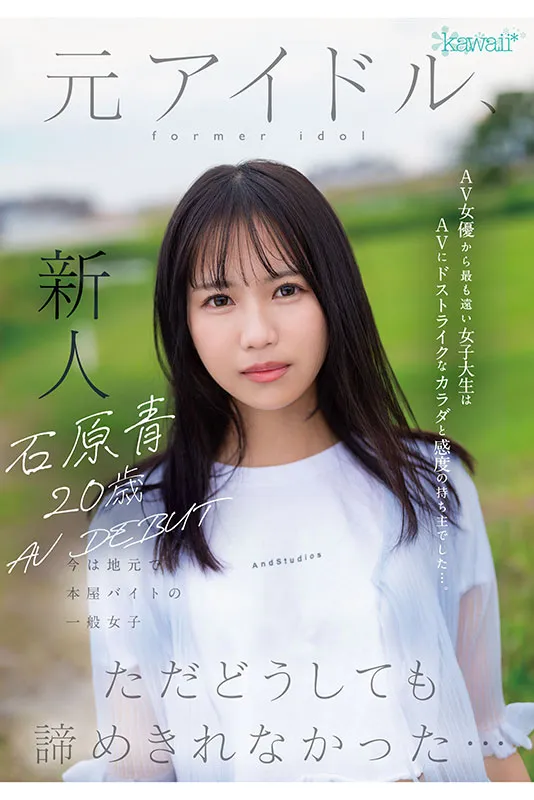 kawaii*专属1月新人AV女优，前女团偶像为了再圆星梦决定AV出道