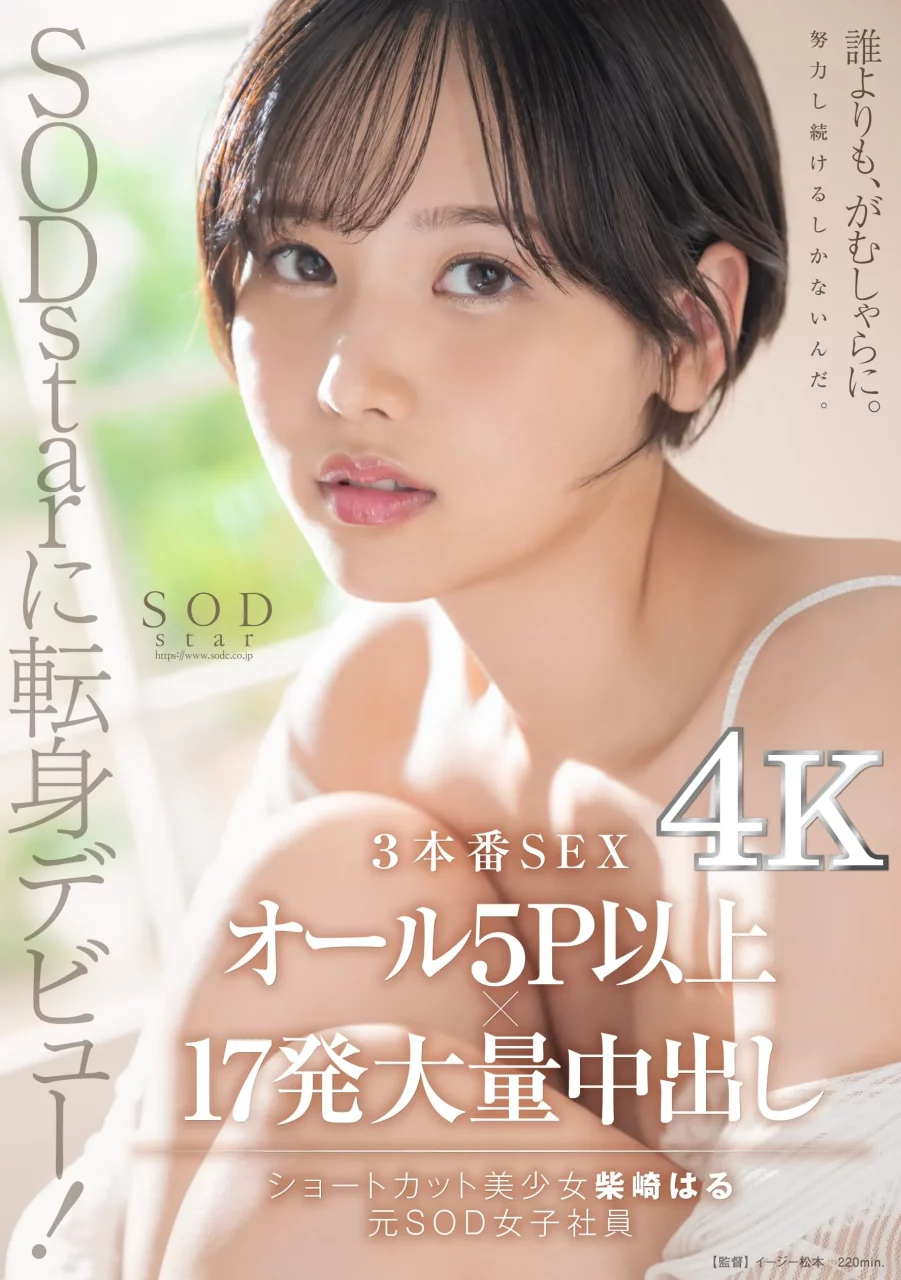 SOD人气女子社员柴崎春退社！正式成为SODstar专属AV女优