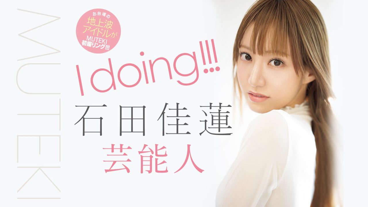 MUTEKI艺人AV出道情报解禁！石田佳莲「美女甜甜圈」毕业多年重新出发