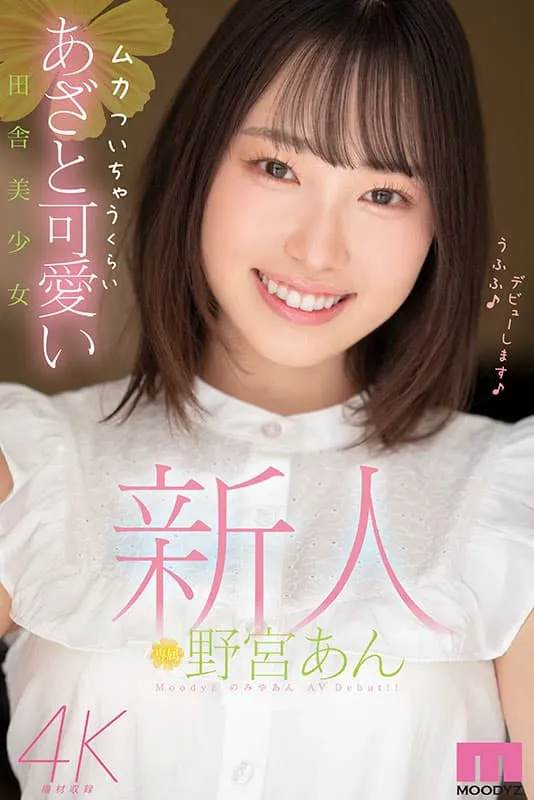 MOODYZ专属！11月出道新人AV女优，神似新垣结衣的清纯派美少女登场