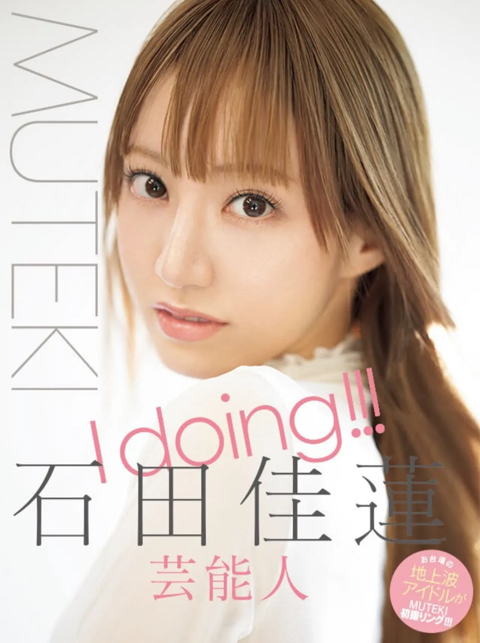 MUTEKI艺人AV出道情报解禁！石田佳莲「美女甜甜圈」毕业多年重新出发