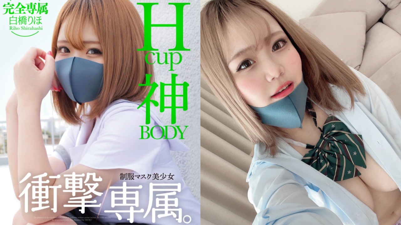 冲击移籍！童颜巨乳女优白桥里帆转「无垢」专属，再现那个口罩话题作