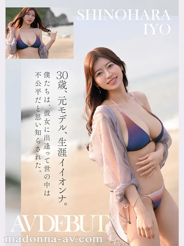 Madonna超大型新人女优篠原伊代，高颜值巨乳人妻AV出道情报解禁