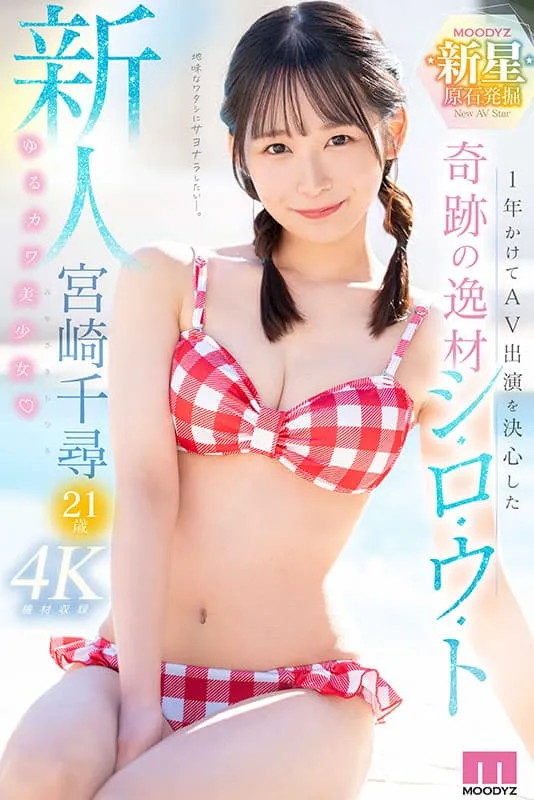 【5月出道新人AV女优】宫崎千寻，耗时一年才决定下海的素人美少女