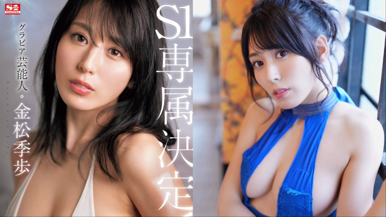 前艺人AV女优金松季步S1专属决定！资深写真偶像的成熟魅力爆发
