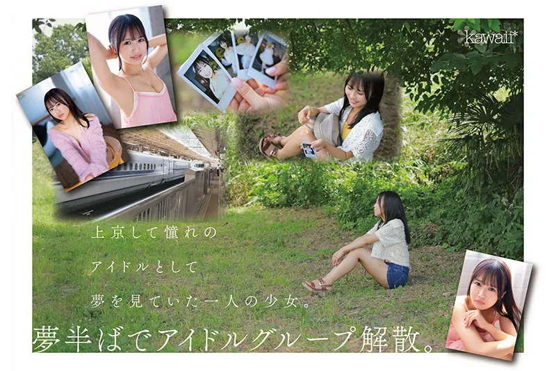 kawaii*专属1月新人AV女优，前女团偶像为了再圆星梦决定AV出道
