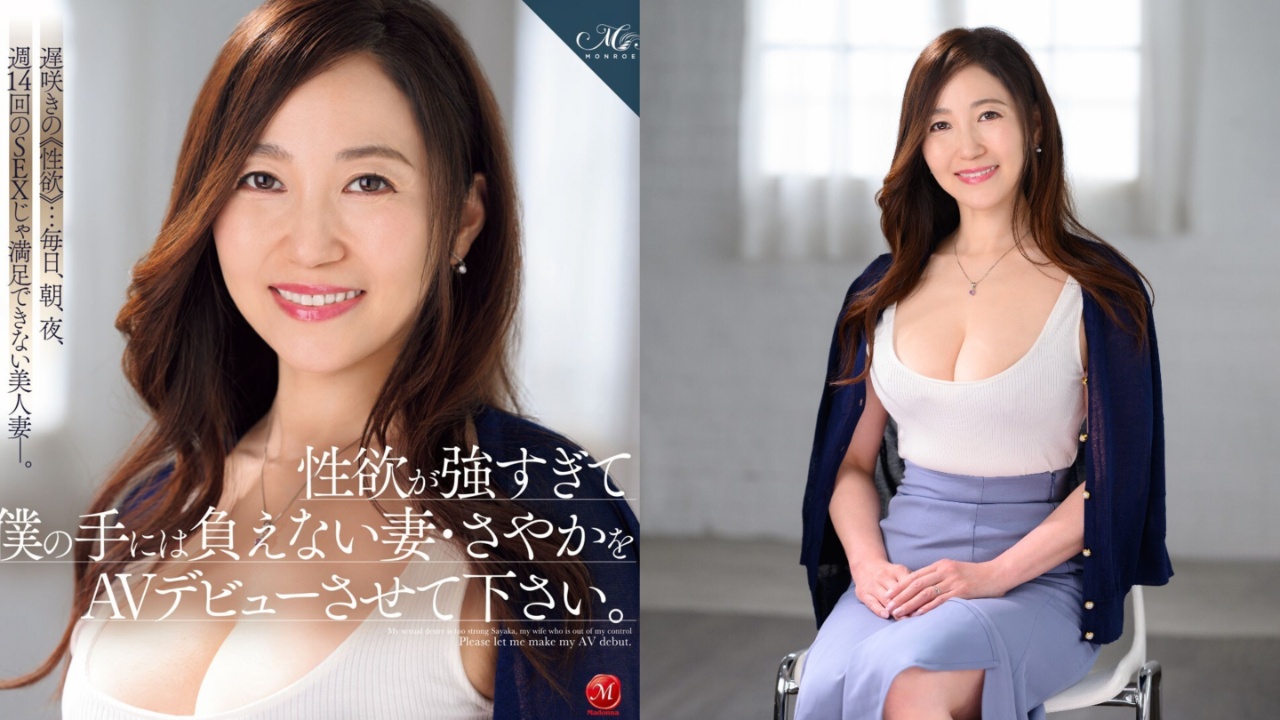 每天都想要！性慾超强48岁人妻「美ノ辺さやか」老公无法招架求AV出道