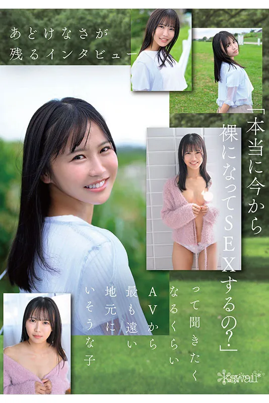 kawaii*专属1月新人AV女优，前女团偶像为了再圆星梦决定AV出道