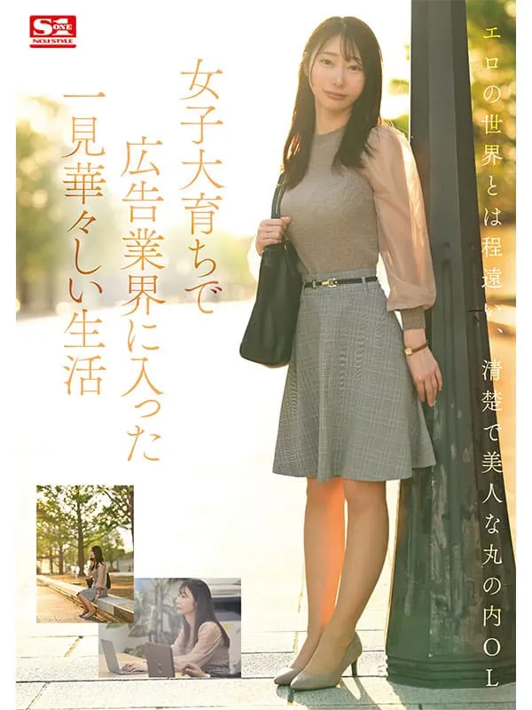 素人史上最瘦隐藏巨乳！S1新人AV女优篠真有，脱了才知厉害的美女OL