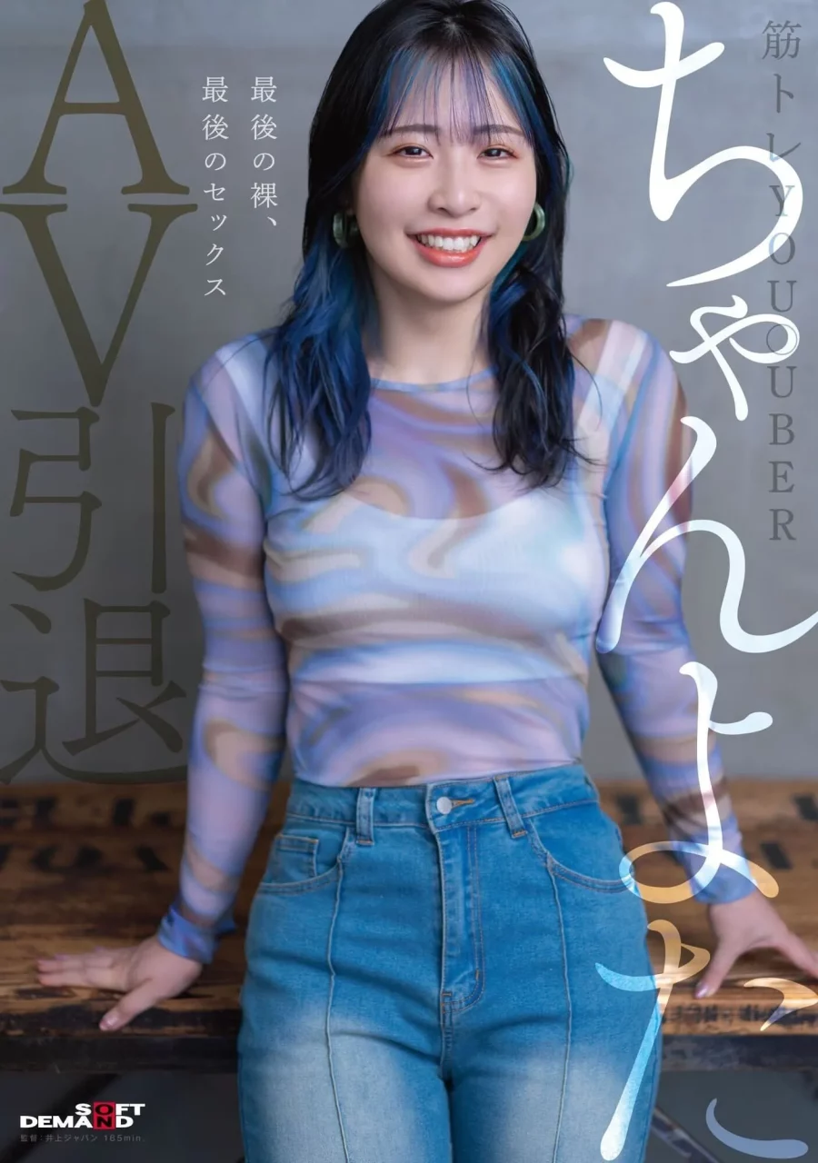 肌肉系AV女优ちゃんよた引退发表！女优生涯告别作上架，今后将全心专注健身事业