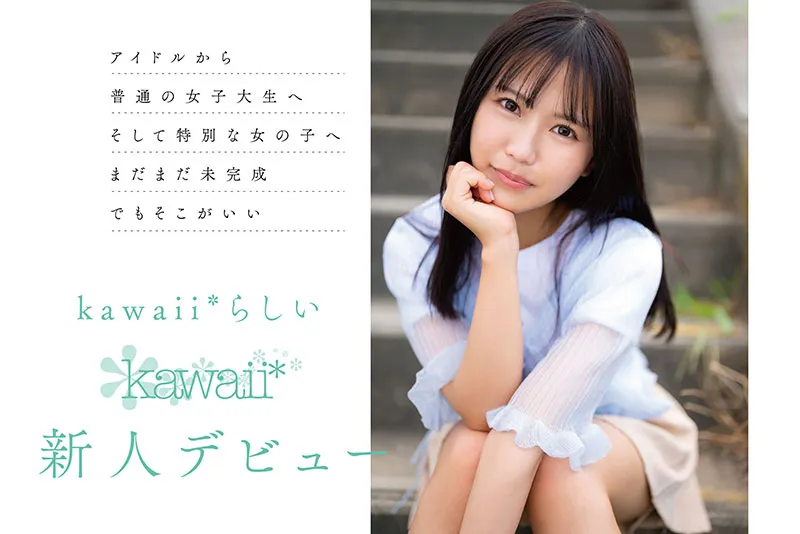 kawaii*专属1月新人AV女优，前女团偶像为了再圆星梦决定AV出道