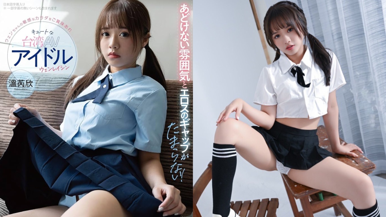 台湾AV女优温芮欣引发日本网友讨论！穿起制服毫无违和的童颜小只马日本上陆