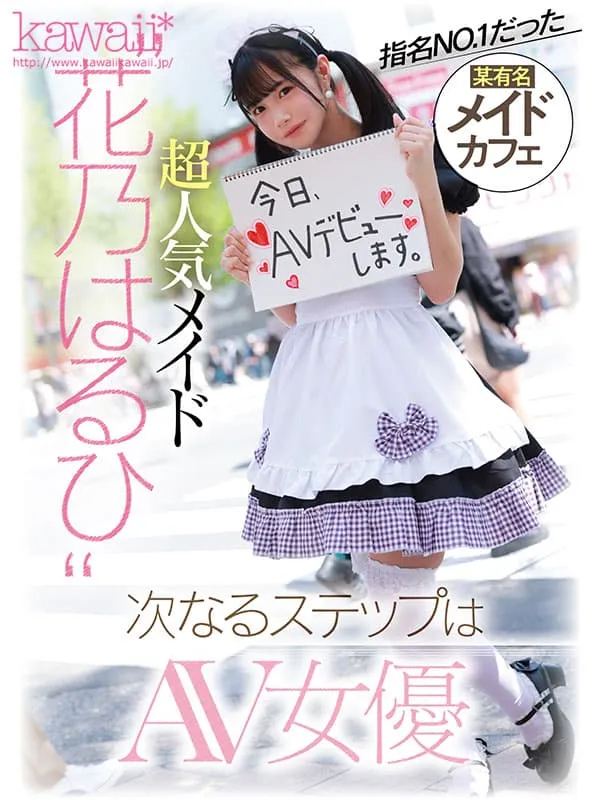 美少女集结！10月出道新人AV女优，知名女僕咖啡厅NO.1人气女僕也参战