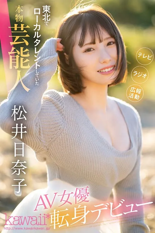 5月新人AV女优松井日奈子曾任观光宣传大使，秋田大仙市社群悄悄删除相关贴文
