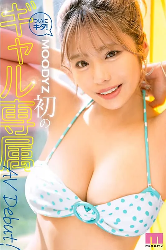 知名儿童模特长大AV出道！MOODYZ专属第一位辣妹系女优－本城翼