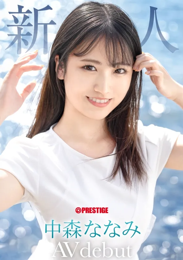 蚊香社1月出道新人AV女优中森七海，美少女片商的原点回归