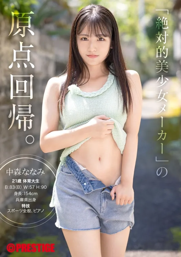 蚊香社1月出道新人AV女优中森七海，美少女片商的原点回归