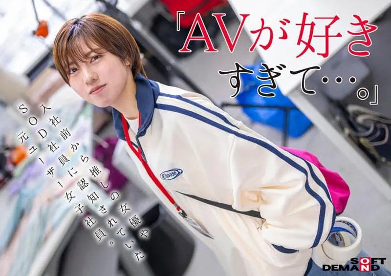 自己的AV自己拍！弟感新人女优新田好实，SOD女子社员自导自演出道作