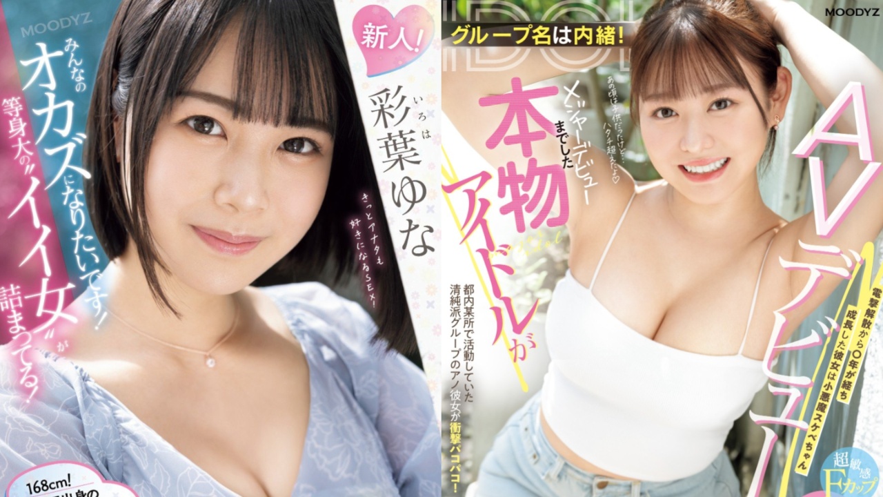 MOODYZ 9月出道新人AV女优情报连发！曾主流出道的女偶像淫乱痴态解禁