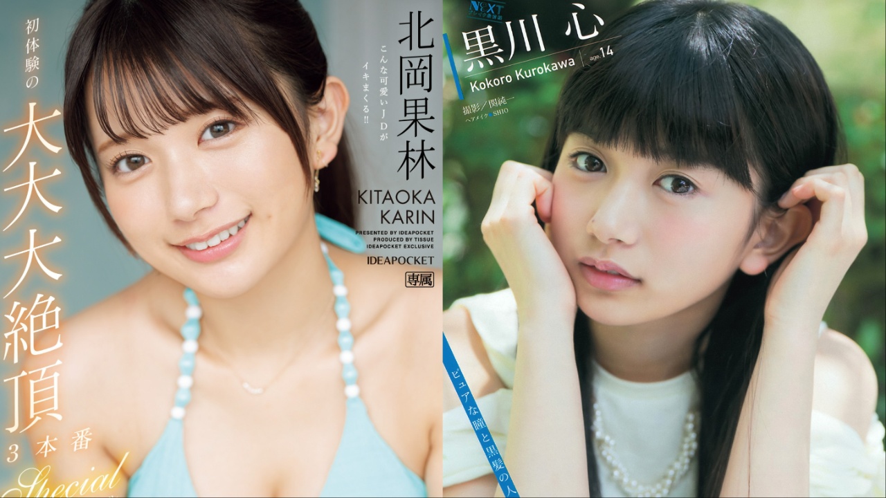 新人AV女优北冈果林艺人身分遭起底！竟是人气少女杂誌模特儿黑川心