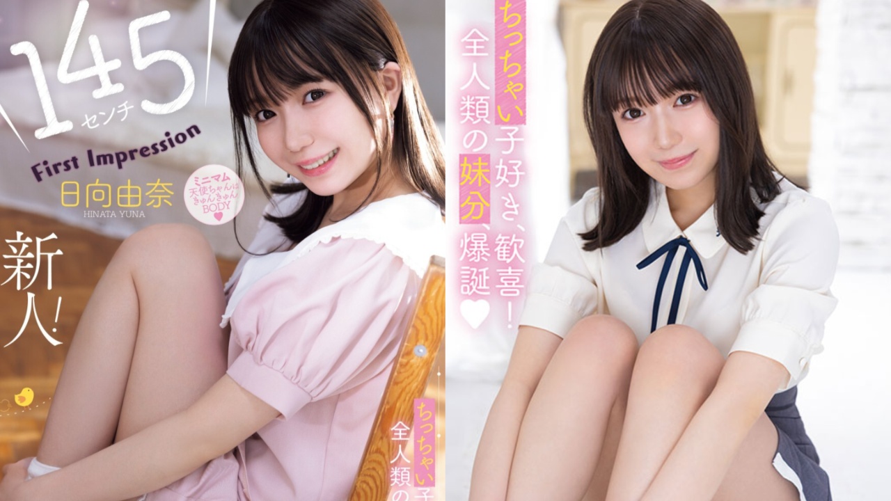 新世代妹系AV女优！11月出道新人日向由奈，身高只有145cm的小只马美少女