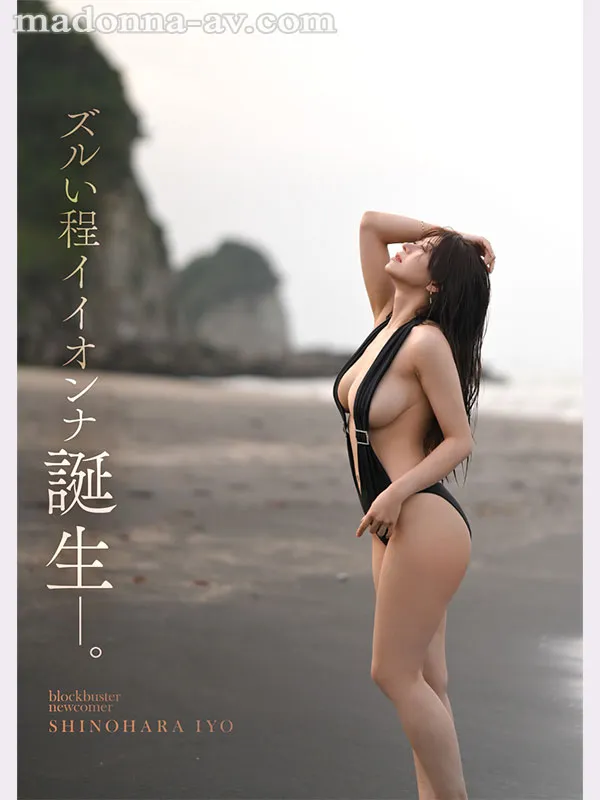 Madonna超大型新人女优篠原伊代，高颜值巨乳人妻AV出道情报解禁