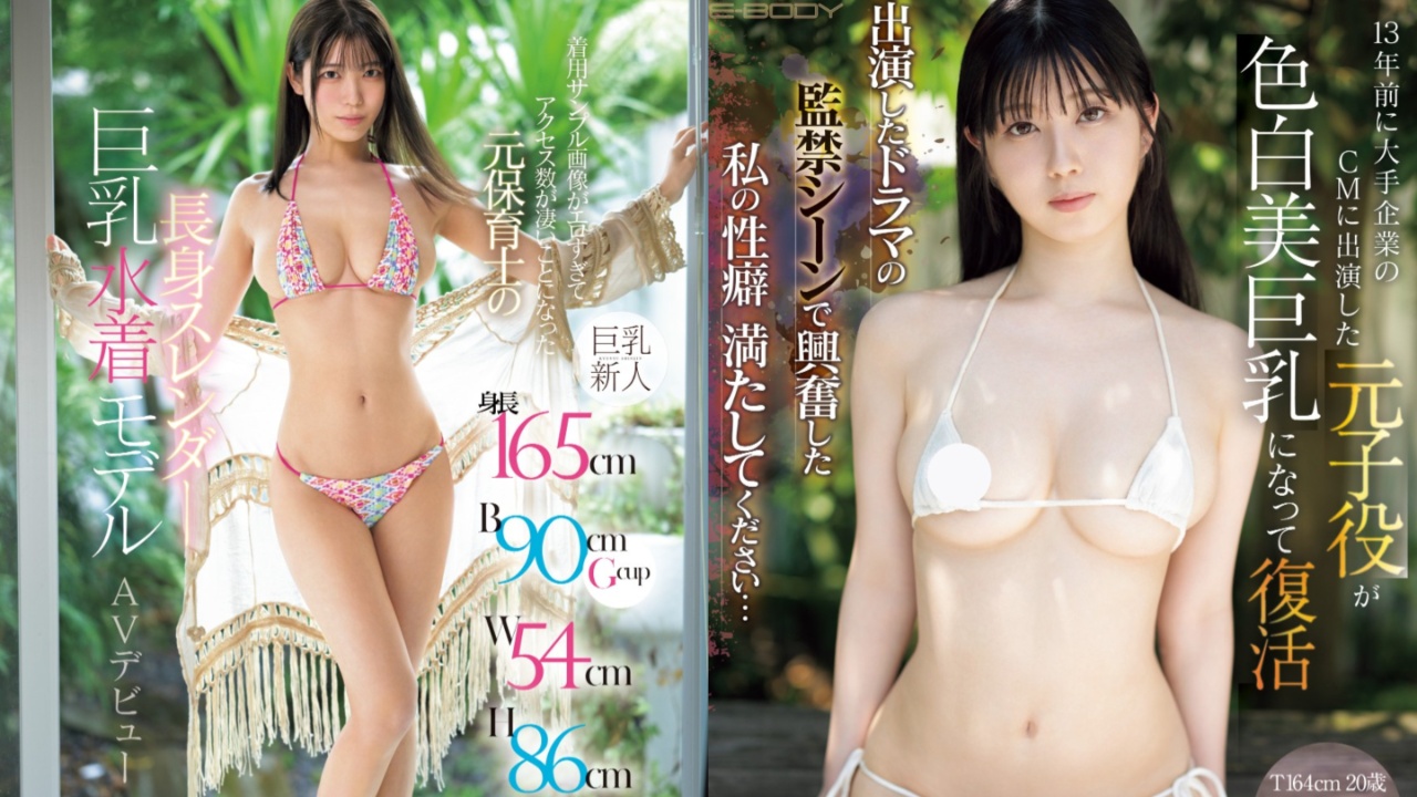 E-BODY专属！12月出道新人AV女优，前童星被戏中监禁开启抖M性癖