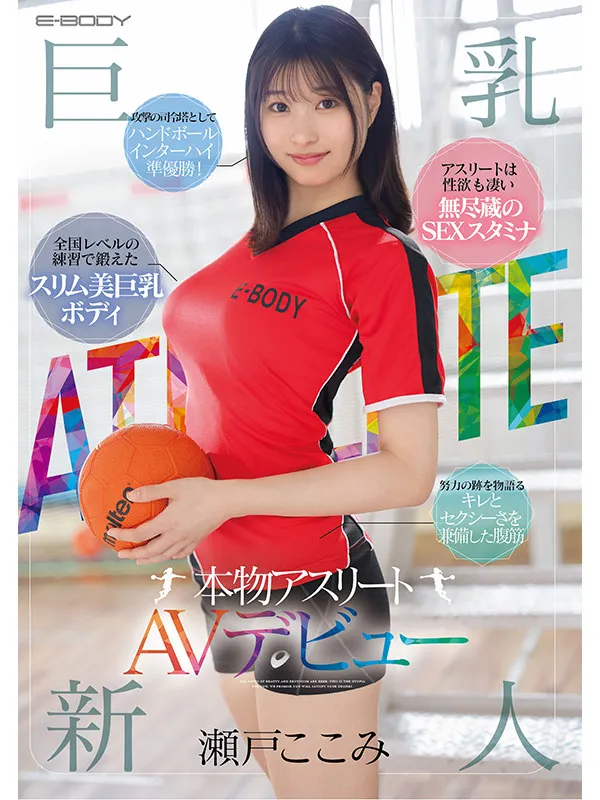 E-BODY专属！11月出道新人AV女优，巨乳运动员＆棉花糖女孩同日登场
