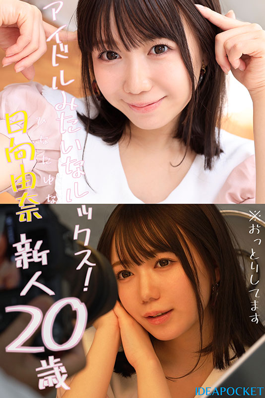 新世代妹系AV女优！11月出道新人日向由奈，身高只有145cm的小只马美少女