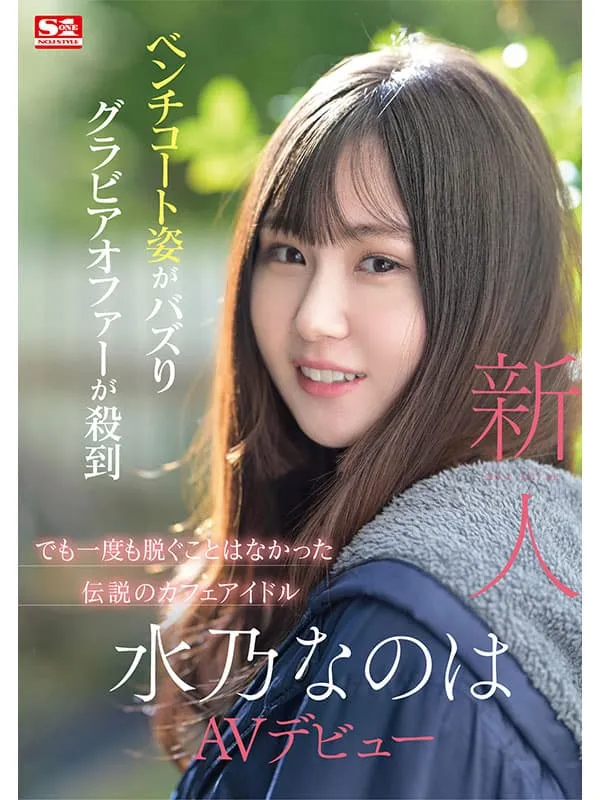 【7月出道新人AV女优】水乃菜乃华，网路爆红的人气咖啡厅店员美体解禁